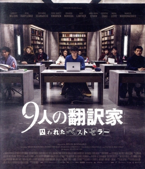 9人の翻訳家 囚われたベストセラー(Blu-ray Disc)