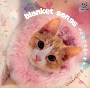 blanket songs ～あなたを包む歌声～