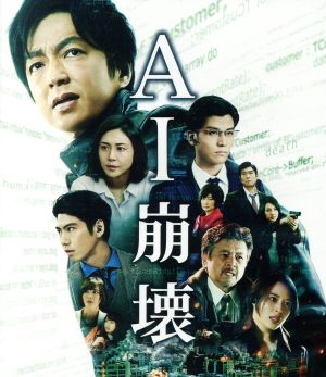 AI崩壊 ブルーレイ&DVDセット プレミアム・エディション(Blu-ray Disc)