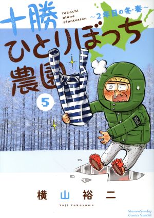 十勝ひとりぼっち農園(5) 2年目の冬・春 サンデーCSP