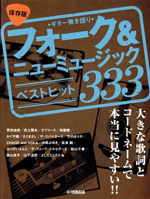 フォーク&ニューミュージックベストヒット333 保存版 大きな歌詞とコードネームで本当に見やすい!! ギター弾き語り