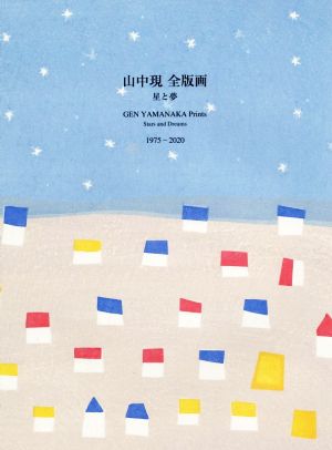 山中現 全版画 星と夢1975-2020