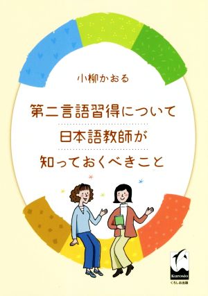 第二言語習得について日本語教師が知っておくべきこと