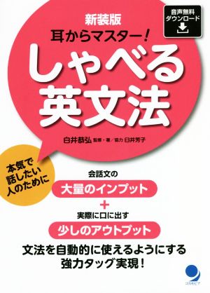 しゃべる英文法 新装版 耳からマスター！