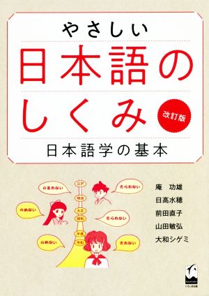 やさしい日本語のしくみ 改訂版 日本語学の基本