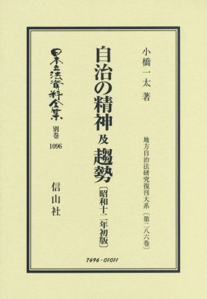 自治の精神及趨勢 昭和十二年初版 日本立法資料全集 別巻 地方自治法研究復刊大系第286巻