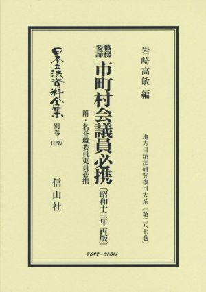 職務要諦市町村会議員必携 昭和十三年再版 日本立法資料全集 別巻 地方自治法研究復刊大系第287巻