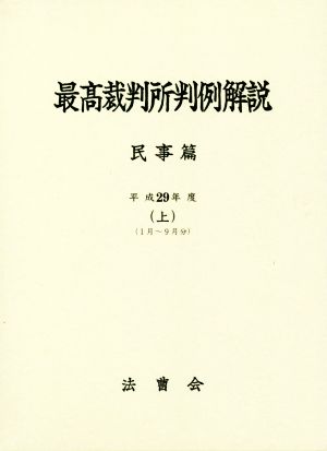 最高裁判所判例解説 民事篇 平成29年度(上) 1月～9月分