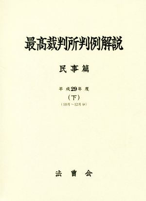 最高裁判所判例解説 民事篇 平成29年度(下) 10月～12月分