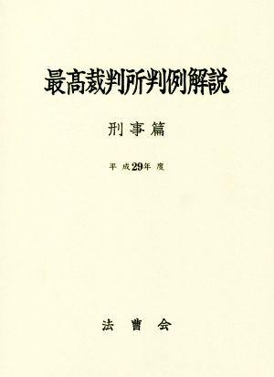 最高裁判所判例解説 刑事篇(平成29年度)