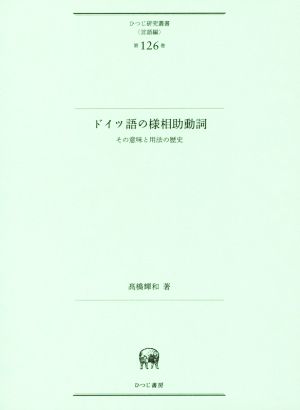 ドイツ語の様相助動詞 その意味と用法の歴史 ひつじ研究叢書 言語編第126巻