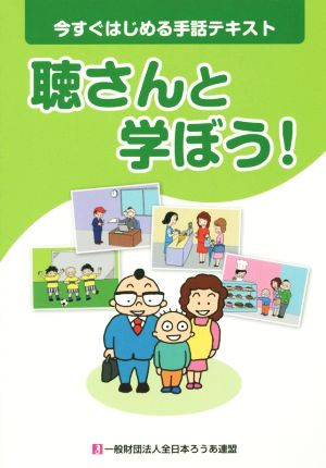 聴さんと学ぼう！ 今すぐはじめる手話テキスト