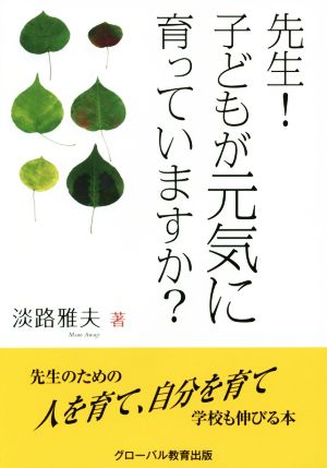 先生！子どもが元気に育っていますか？