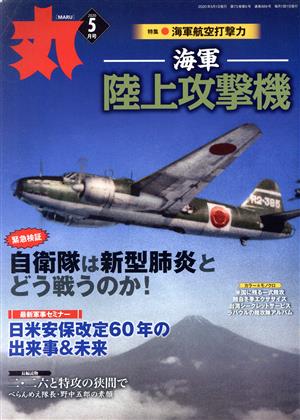 丸(2020年5月号) 月刊誌