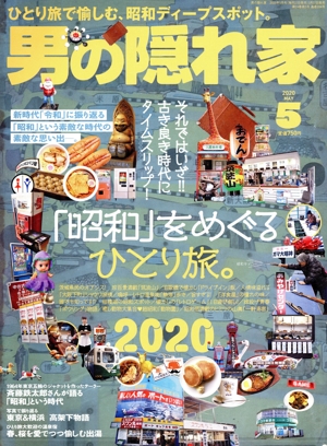 男の隠れ家(2020年5月号) 月刊誌
