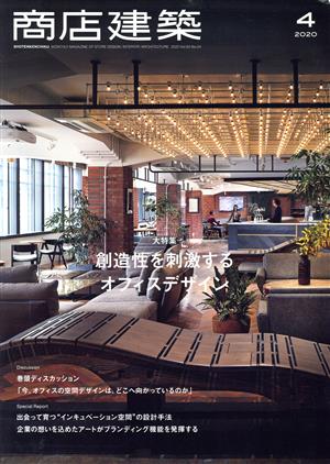 商店建築(2020年4月号) 月刊誌