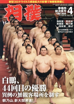 相撲(NO.907 2020年4月号) 月刊誌