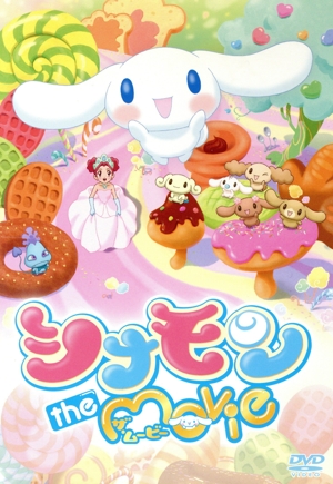 シナモン the Movie