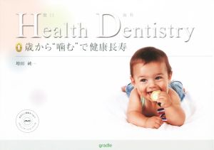 Healh Dentistry(健口歯科) 0歳カラ“噛む