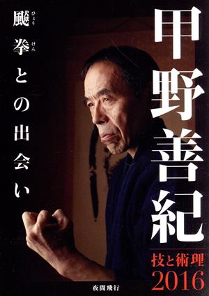 甲野善紀 技と術理2016 -ひょう拳との出会い