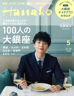 Hanako(5 May. 2020 No.1183) 月刊誌