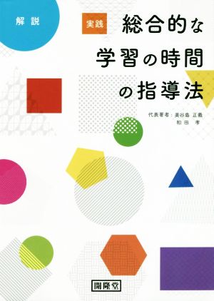 実践総合的な学習の時間の指導法 解説