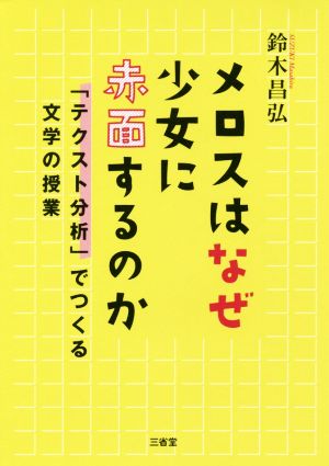 メロスはなぜ少女に赤面するのか 「テクスト分析」でつくる文学の授業