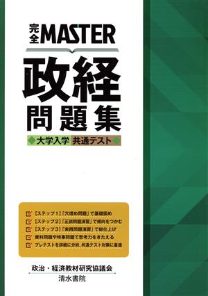 完全MASTER政経問題集 大学入学共通テスト