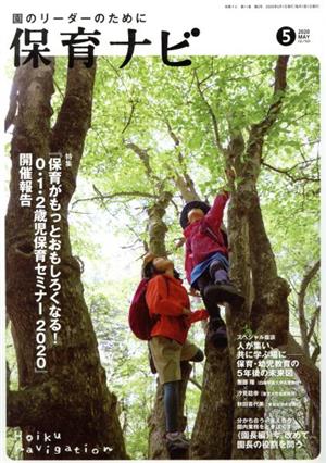 保育ナビ 園のリーダーのために(2020 5 第11巻第2号) 特集 『保育がもっとおもしろくなる！0・1・2歳児保育セミナー2020』開催報告