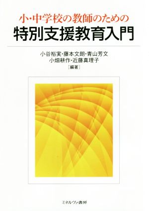 小・中学校の教師のための特別支援教育入門