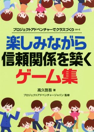 楽しみながら信頼関係を築くゲーム集 プロジェクトアドベンチャーでクラスづくりシリーズ