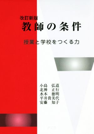 教師の条件 改訂新版 授業と学校をつくる力