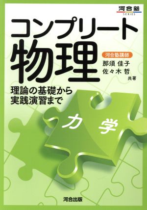 コンプリート物理 力学 理論の基礎から実践演習まで 河合塾SERIES