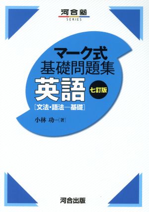 マーク式基礎問題集 英語 文法・語法-基礎 七訂版 河合塾SERIES