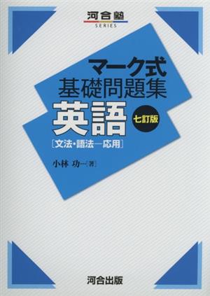 マーク式基礎問題集 英語 文法・語法-応用 七訂版 河合塾SERIES