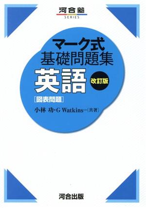 マーク式基礎問題集 英語 図表問題 改訂版 河合塾SERIES