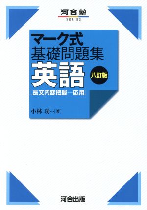 マーク式基礎問題集 英語 長文内容把握 応用 八訂版 河合塾SERIES