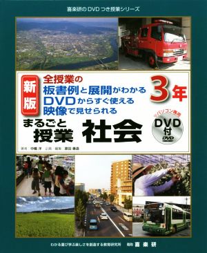 まるごと授業 社会 3年 新版 全授業の板書例と展開がわかる DVDからすぐ使える 映像で見せられる 喜楽研のDVDつき授業シリーズ