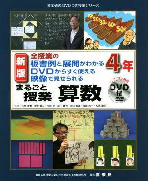 まるごと授業 算数 4年 新版 全授業の板書例と展開がわかる DVDからすぐ使える 映像で見せられる 喜楽研のDVDつき授業シリーズ