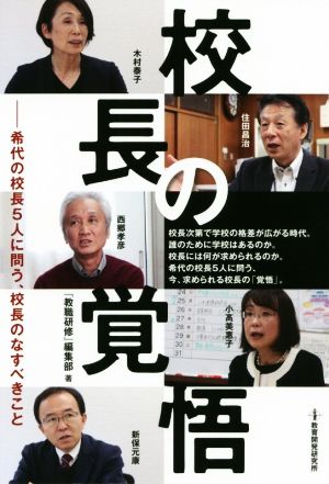 校長の覚悟 稀代の校長5人に問う、校長のなすべきこと