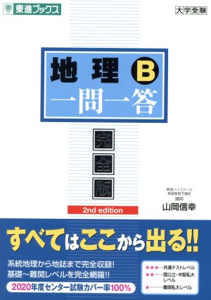 地理B一問一答 2nd edition 完全版 東進ブックス 大学受験一問一答シリーズ