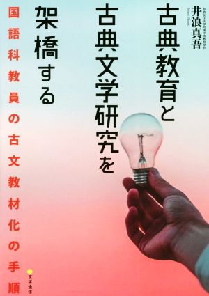 古典教育と古典文学研究を架橋する 国語科教員の古文教材化の手順