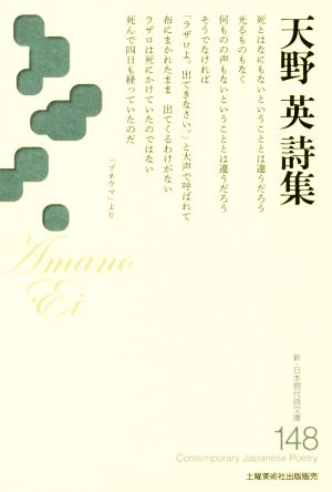 天野英詩集 新・日本現代詩文庫