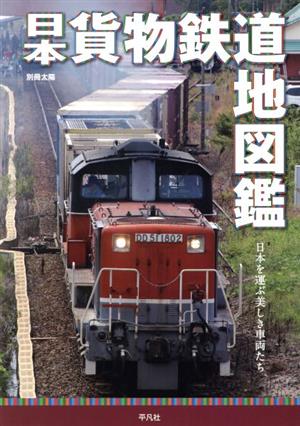 日本貨物鉄道地図鑑別冊太陽