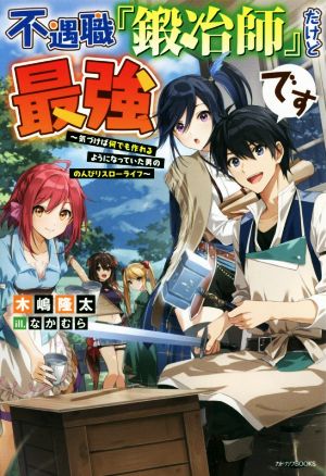 不遇職『鍛冶師』だけど最強です 気づけば何でも作れるようになっていた男ののんびりスローライフ カドカワBOOKS