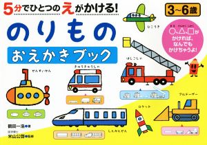 5分でひとつのえがかける！のりものおえかきブック 3～6歳 NAGAOKA知育ドリル