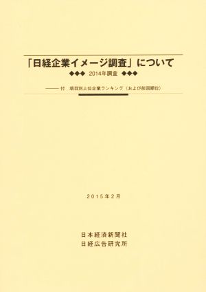 「日経企業イメージ調査」について(2015年2月) 2014年調査