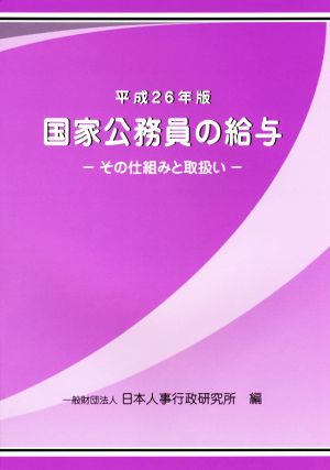 国家公務員の給与(平成26年版) その仕組みと取扱い