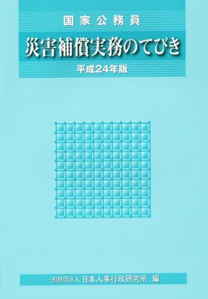 災害補償実務のてびき(平成24年版) 国家公務員