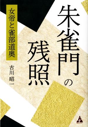 朱雀門の残照 女帝と雀部道奥